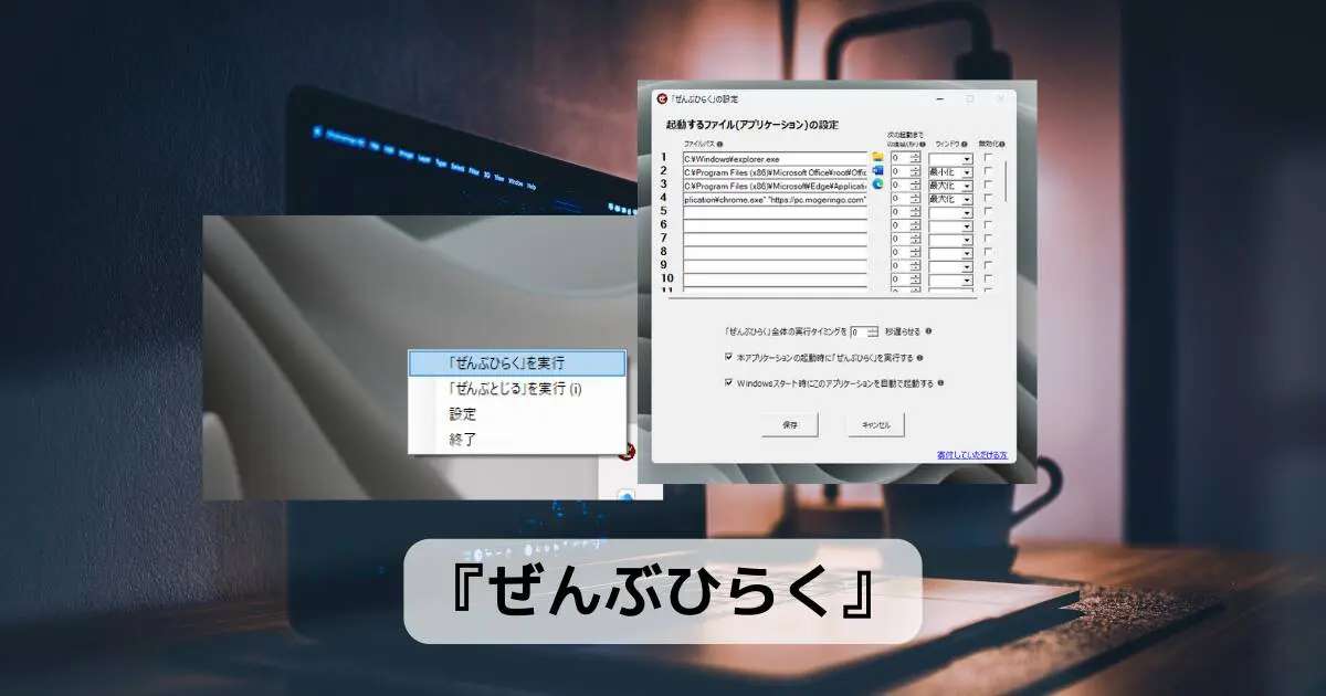 登録したプログラムを起動時に自動で開いてくれるフリーソフト 『ぜんぶひらく』
