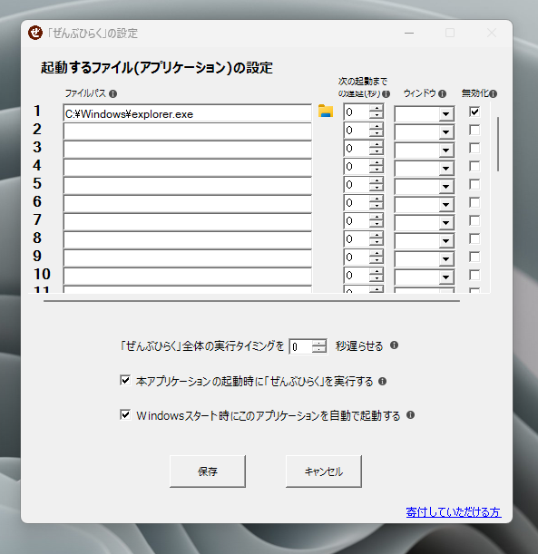 登録したプログラムを起動時に自動で開いてくれるフリーソフト 『ぜんぶひらく』