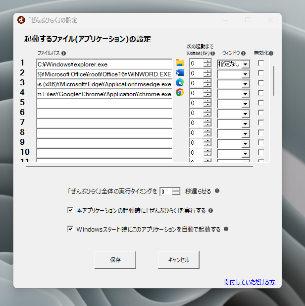 登録したプログラムを起動時に自動で開いてくれるフリーソフト 『ぜんぶひらく』