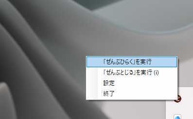 登録したプログラムを起動時に自動で開いてくれるフリーソフト 『ぜんぶひらく』
