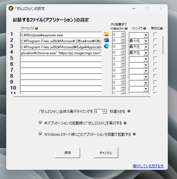 登録したプログラムを起動時に自動で開いてくれるフリーソフト 『ぜんぶひらく』