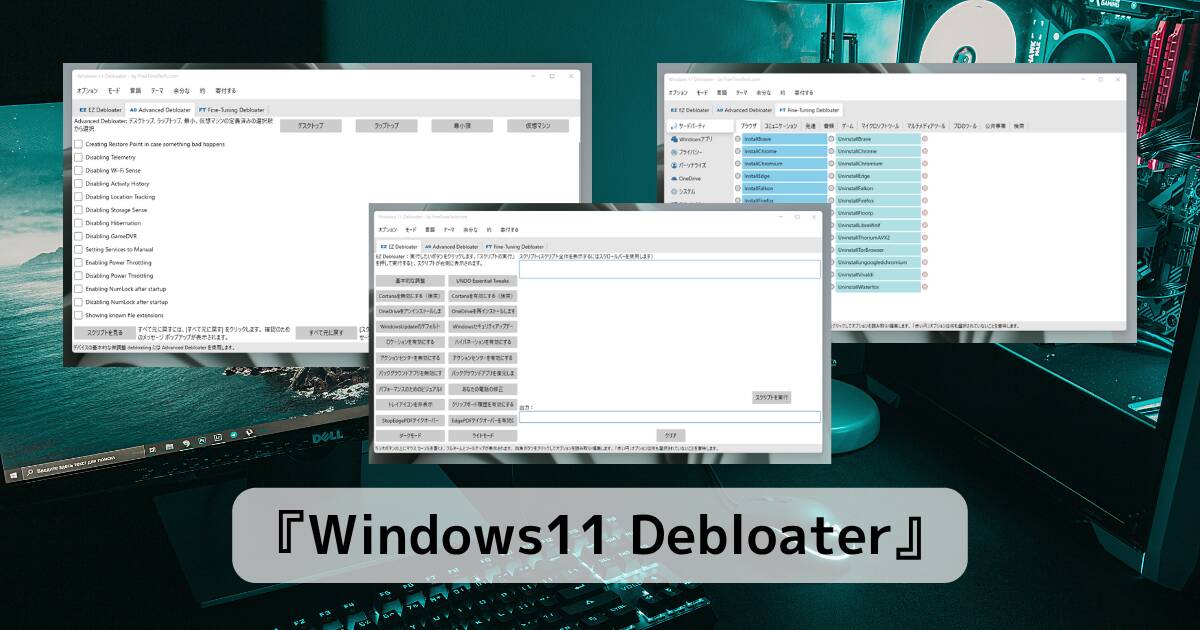 Windows11を高速化、カスタマイズできる上級者向けソフト 『Windows11 Debloater』