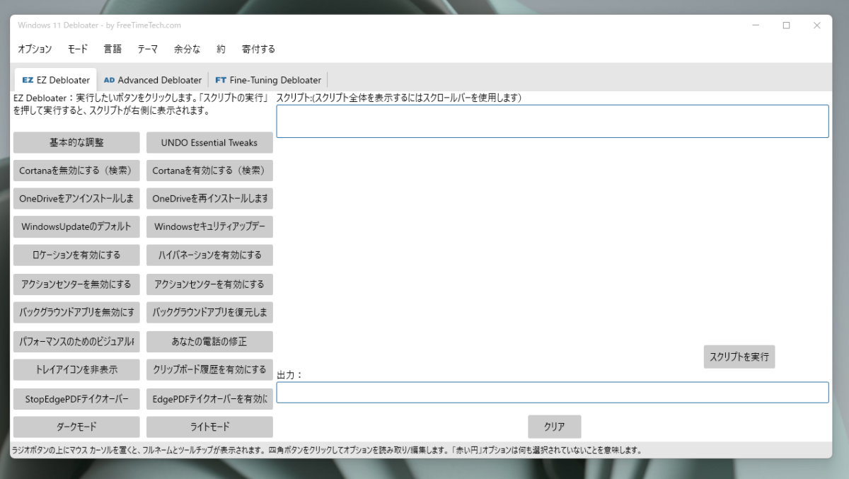 Windows11を高速化、カスタマイズできる上級者向けソフト 『Windows11 Debloater』