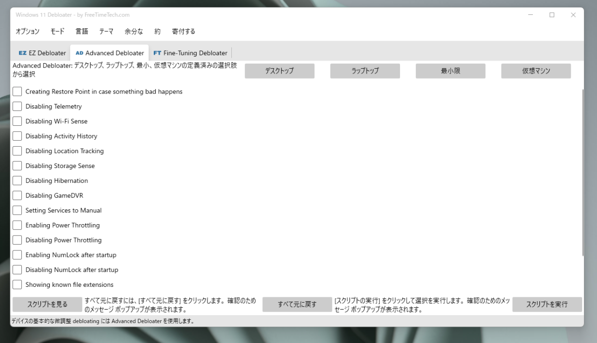 Windows11を高速化、カスタマイズできる上級者向けソフト 『Windows11 Debloater』