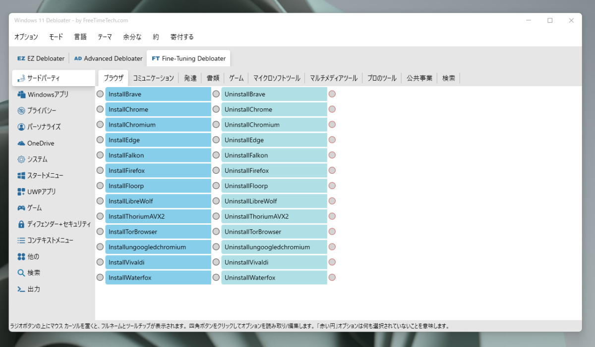 Windows11を高速化、カスタマイズできる上級者向けソフト 『Windows11 Debloater』