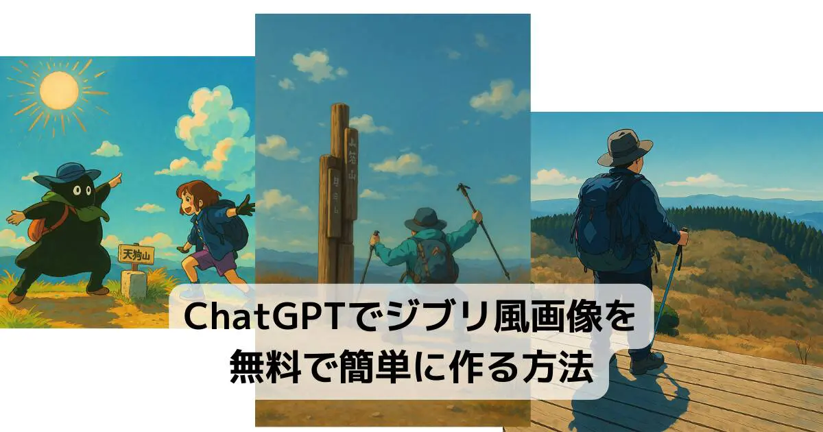 ChatGPTでジブリ風画像を無料で簡単に作る方法