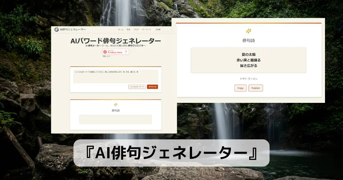 AIが単語から俳句を作ってくれるWebサービス 『AI俳句ジェネレーター』