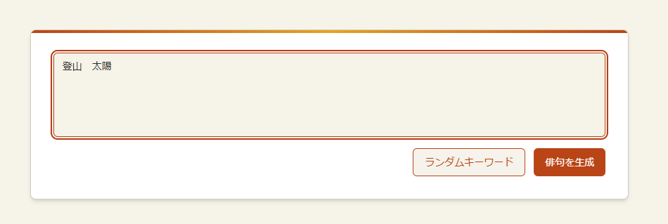 AIが単語から俳句を作ってくれるWebサービス 『AI俳句ジェネレーター』