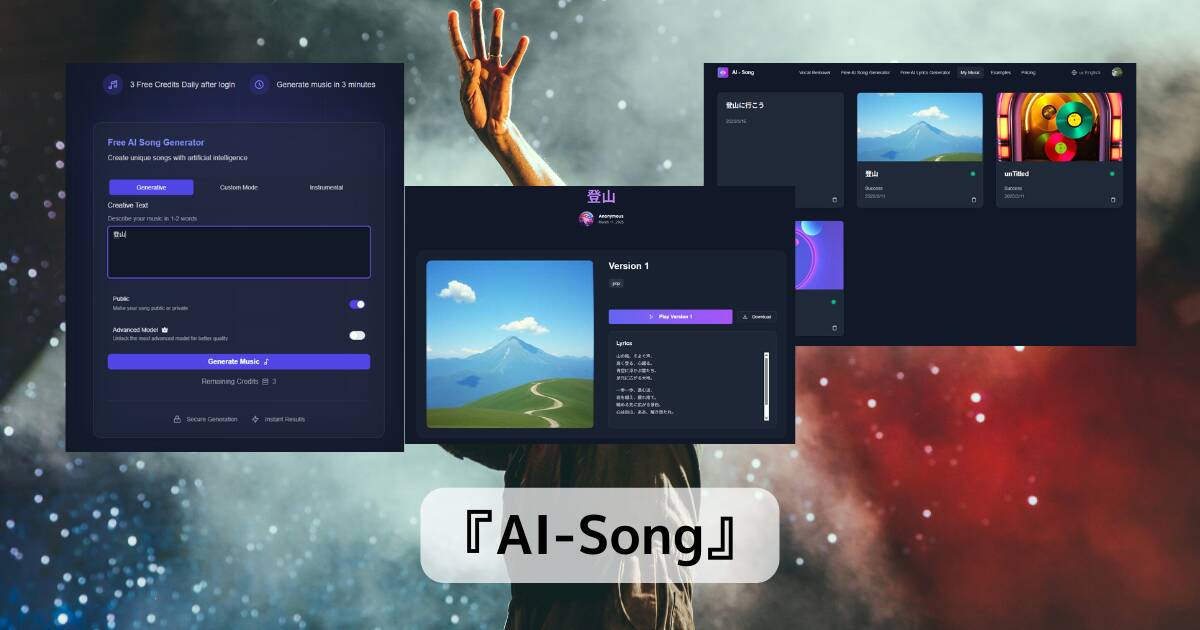 無料で楽曲が作れる歌詞や楽器など指定して生成できるWebサービス 『AI-Song』