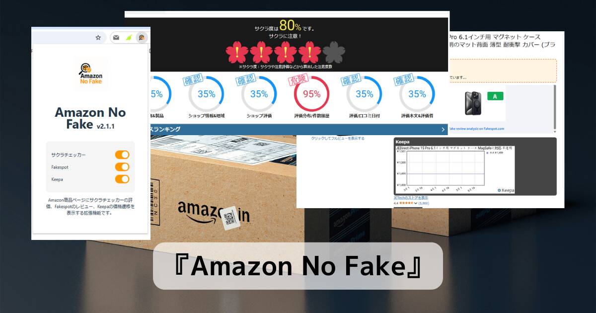 サクラチェッカー・KeepaとAmazonお買い物に便利な情報を一挙に導入できるChrome拡張機能 『Amazon No Fake』
