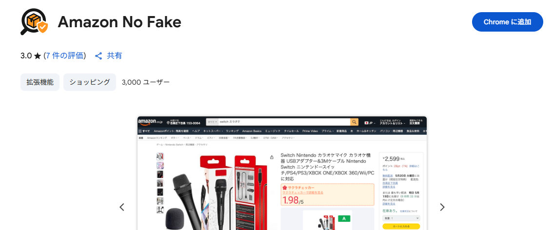サクラチェッカー・KeepaとAmazonお買い物に便利な情報を一挙に導入できるChrome拡張機能 『Amazon No Fake』