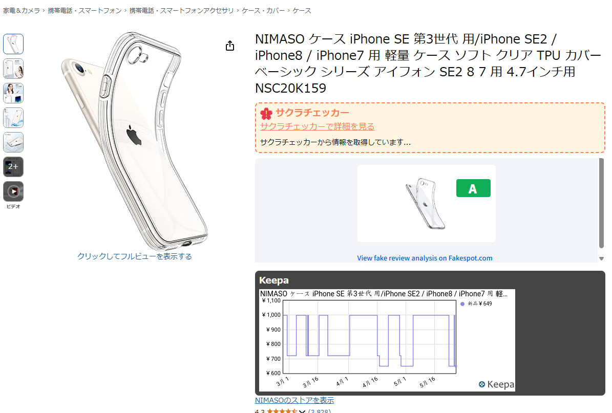 サクラチェッカー・KeepaとAmazonお買い物に便利な情報を一挙に導入できるChrome拡張機能 『Amazon No Fake』