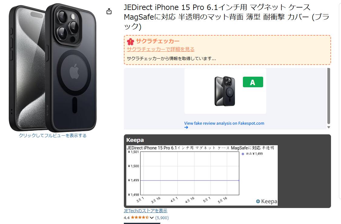サクラチェッカー・KeepaとAmazonお買い物に便利な情報を一挙に導入できるChrome拡張機能 『Amazon No Fake』