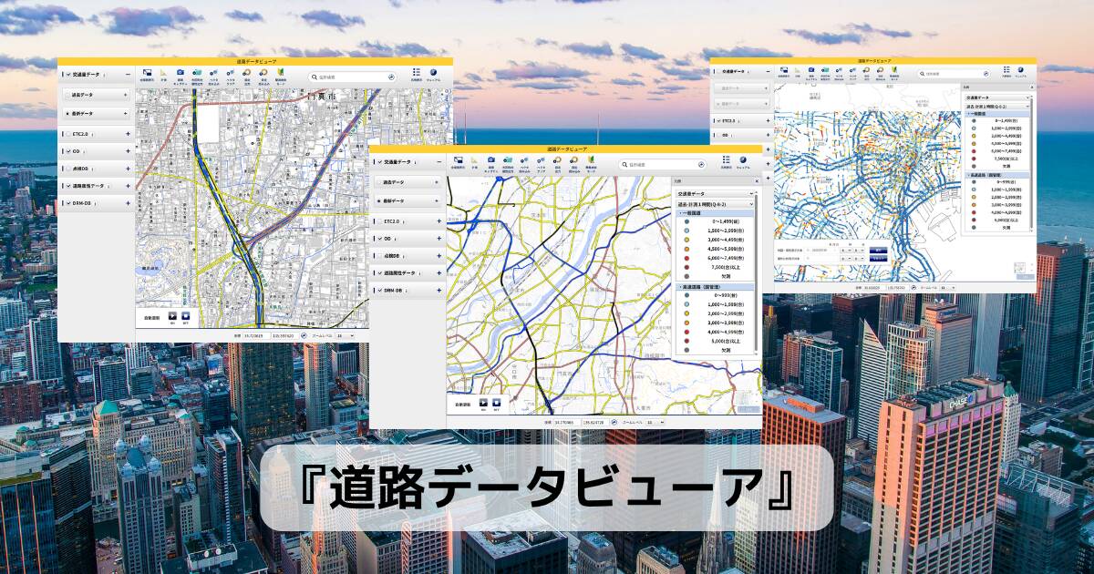 ETC2.0情報や道路の混雑状況をリアルタイム表示するWebサービス 『道路データビューア』