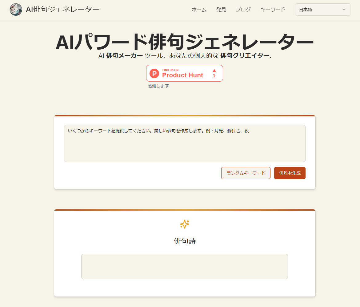 AIが単語から俳句を作ってくれるWebサービス 『AI俳句ジェネレーター』