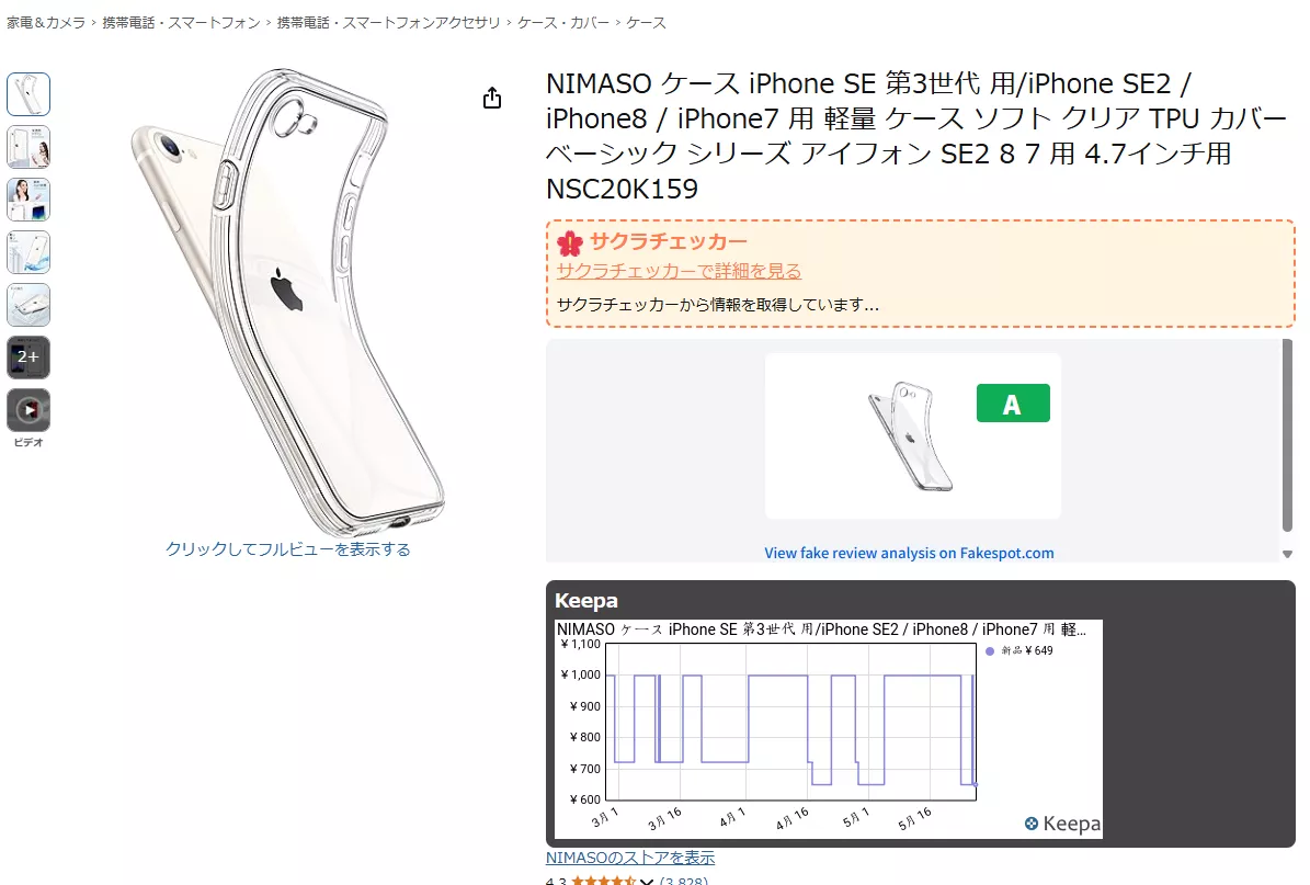 サクラチェッカー・KeepaとAmazonお買い物に便利な情報を一挙に導入できるChrome拡張機能 『Amazon No Fake』