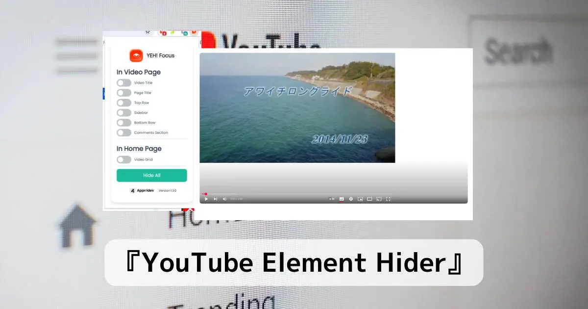 YouTube画面をスッキリできる要素単位で非表示にできるChrome拡張機能 『YouTube Element Hider』