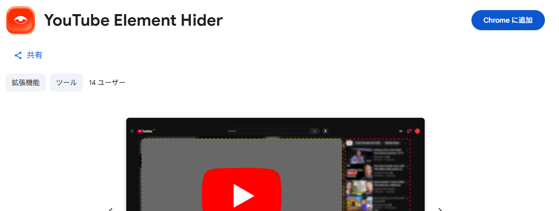 YouTube画面をスッキリできる要素単位で非表示にできるChrome拡張機能 『YouTube Element Hider』
