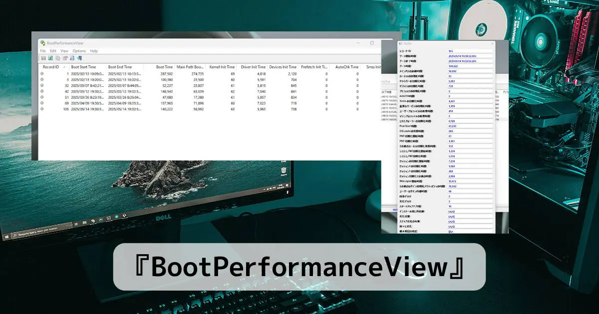 PC起動時間やブートに関する詳細情報を確認できるフリーソフト 『BootPerformanceView』