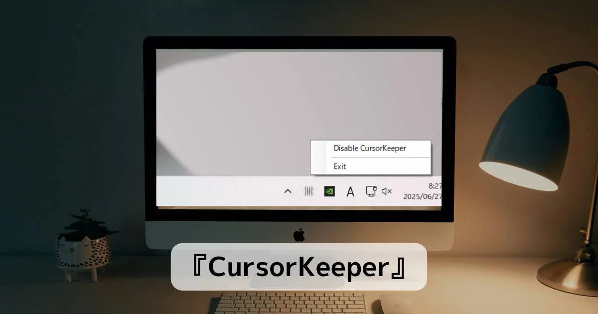 マウスカーソルが別のモニターへ移動ロックできるソフト 『CursorKeeper』