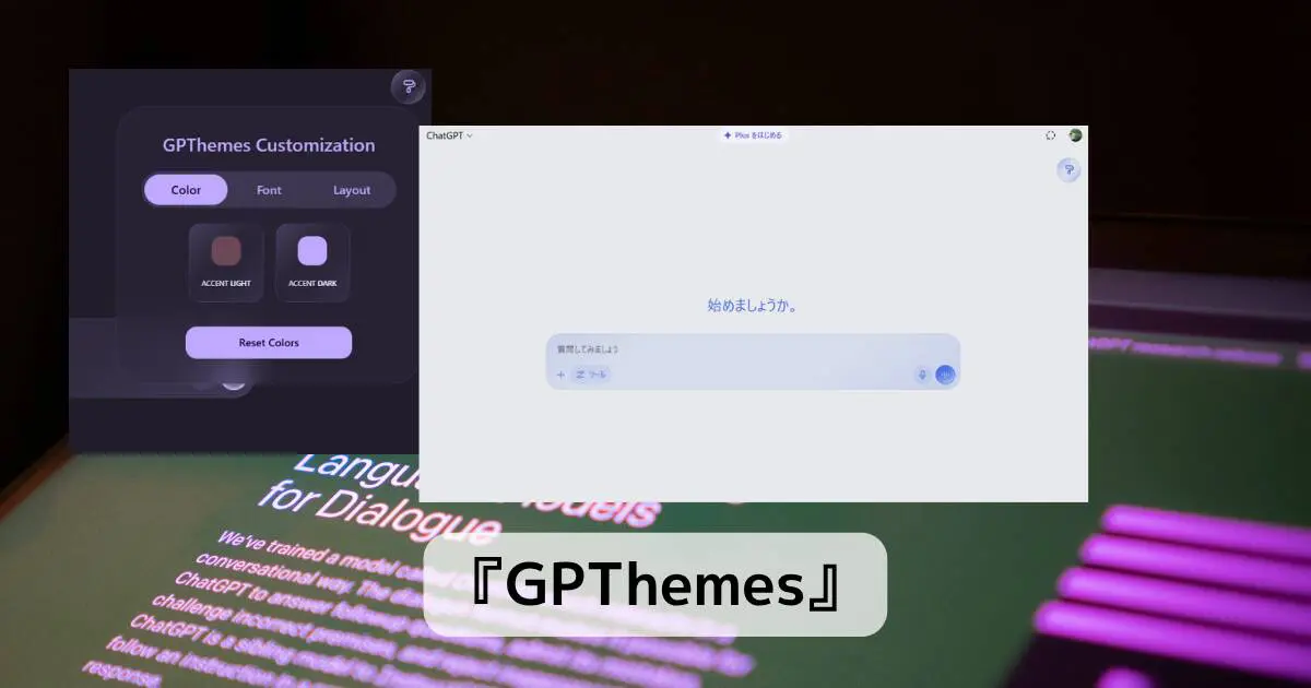 ChatGPT画面をカスタマイズして見やすくなるChrome拡張機能 『GPThemes』