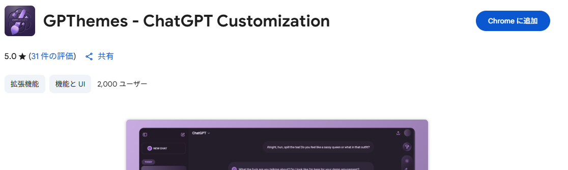 ChatGPT画面をカスタマイズして見やすくなるChrome拡張機能 『GPThemes』