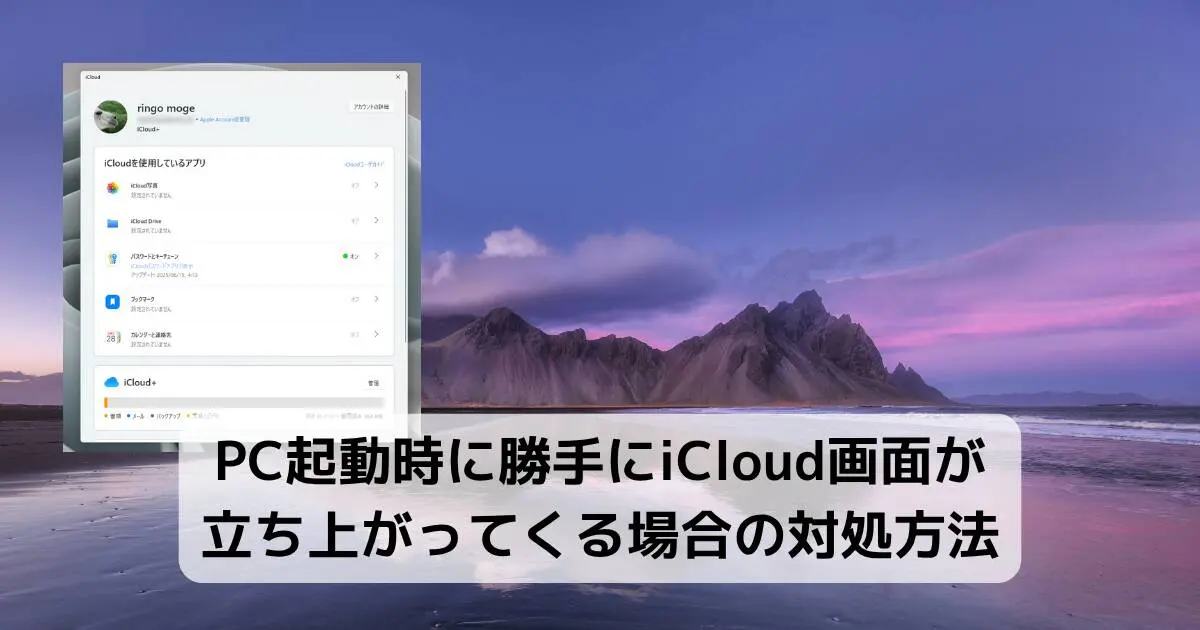 【解決】PC起動時に勝手にiCloud画面が立ち上がってくる場合の対処方法
