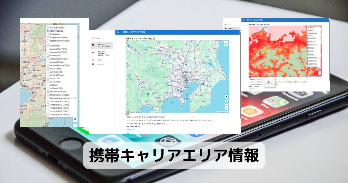 主要キャリアのエリアマップを重ねて表示できるWebサービス 『携帯キャリアエリア情報』