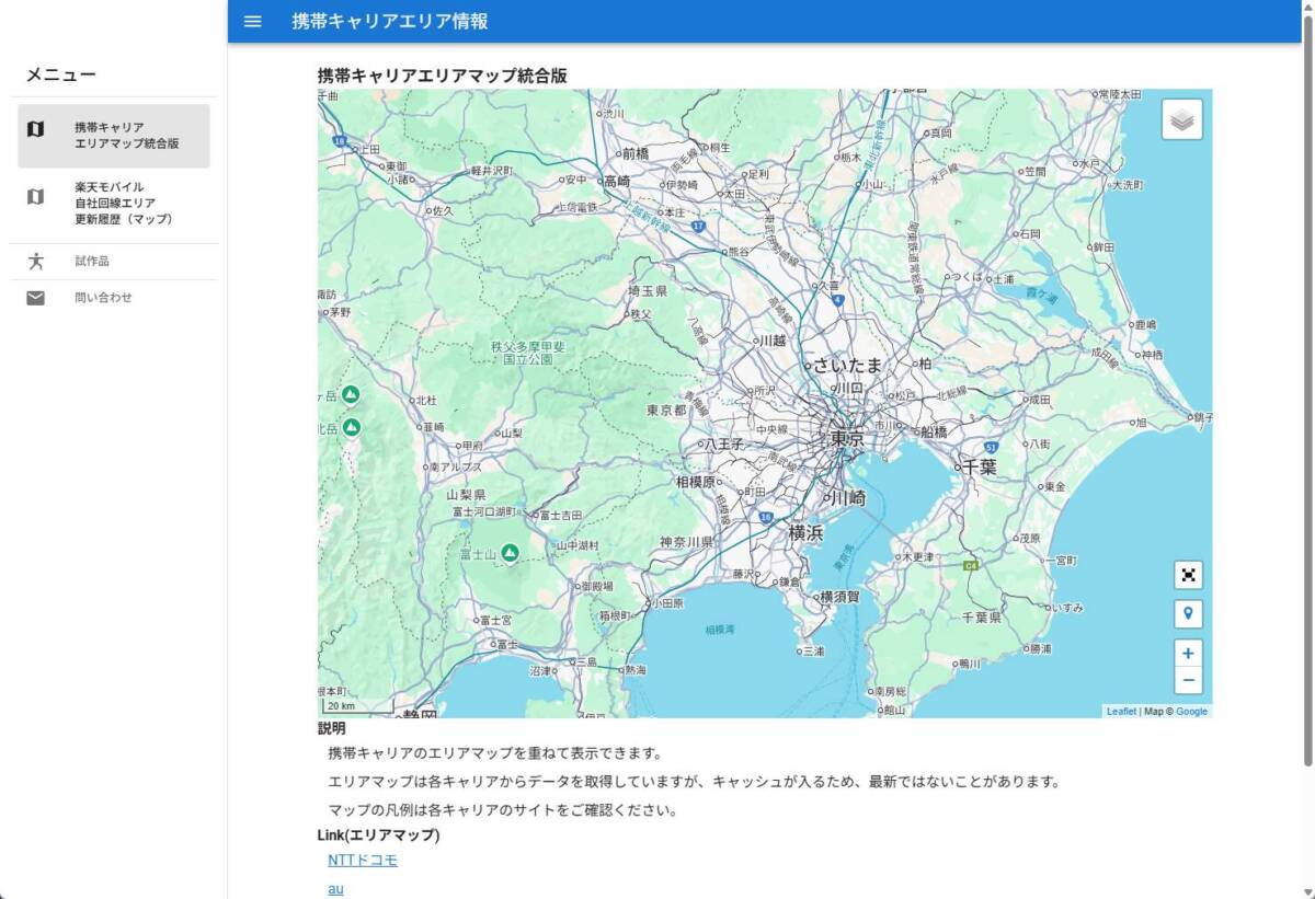 主要キャリアのエリアマップを重ねて表示できるWebサービス 『携帯キャリアエリア情報』