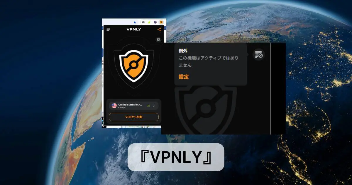 超簡単に無料でVPN接続できるChrome拡張機能 『VPNLY』