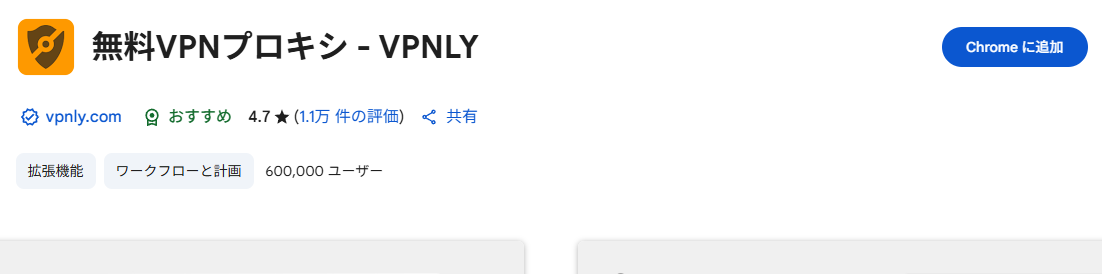超簡単に無料でVPN接続できるChrome拡張機能 『VPNLY』