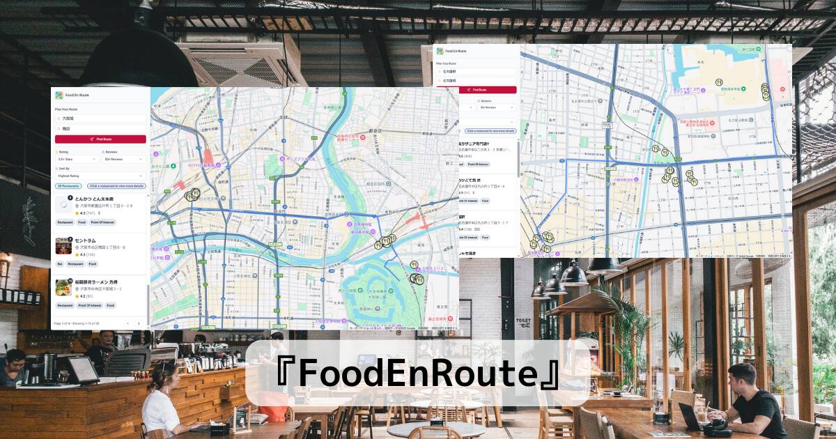 ルート上の美味しいお店を教えてくれるグルメなナビ 『FoodEnRoute』