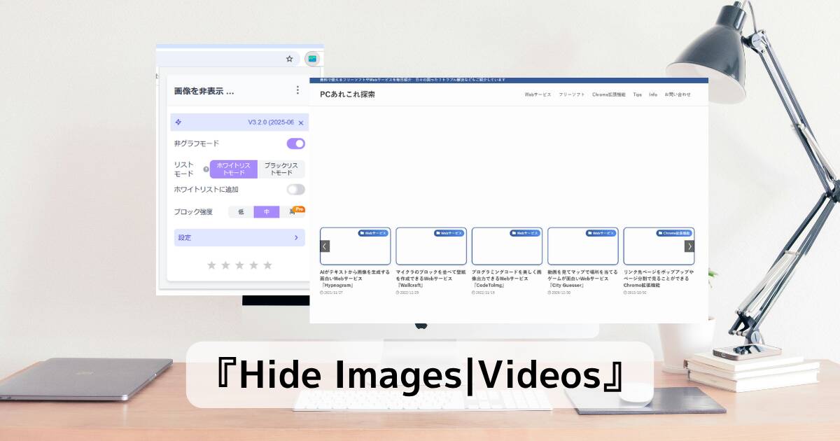 Web上の画像を非表示にできるChrome拡張機能 『Hide Images|Videos』