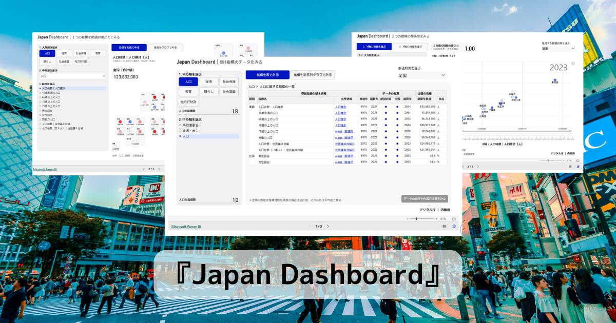 都道府県単位で様々な指標データが見れるWebサービス 『Japan Dashboard』