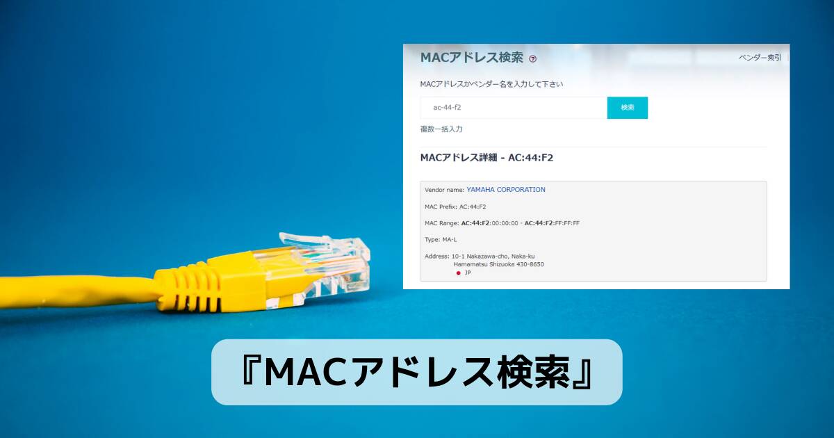 MACアドレスから簡単にメーカー、何の機器かを調べれるWebサービス 『MACアドレス検索』