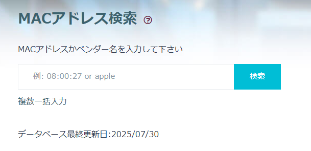MACアドレスから簡単にメーカー、何の機器かを調べれるWebサービス 『MACアドレス検索』