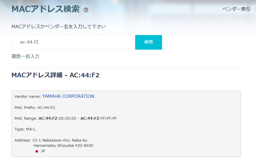 MACアドレスから簡単にメーカー、何の機器かを調べれるWebサービス 『MACアドレス検索』