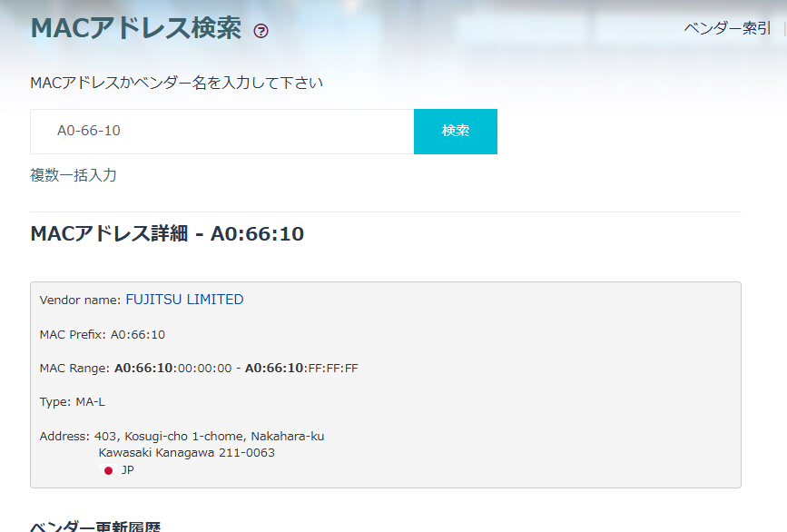 MACアドレスから簡単にメーカー、何の機器かを調べれるWebサービス 『MACアドレス検索』