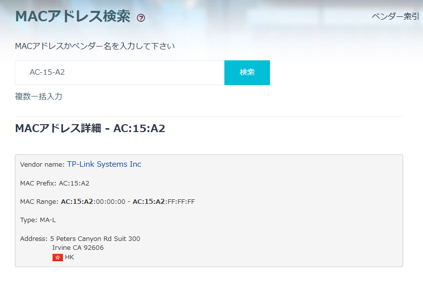 MACアドレスから簡単にメーカー、何の機器かを調べれるWebサービス 『MACアドレス検索』