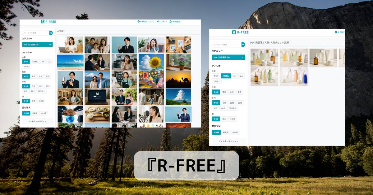 無料で商用利用可能なAI生成素材画像をダウンロードできるWebサービス 『R-FREE』