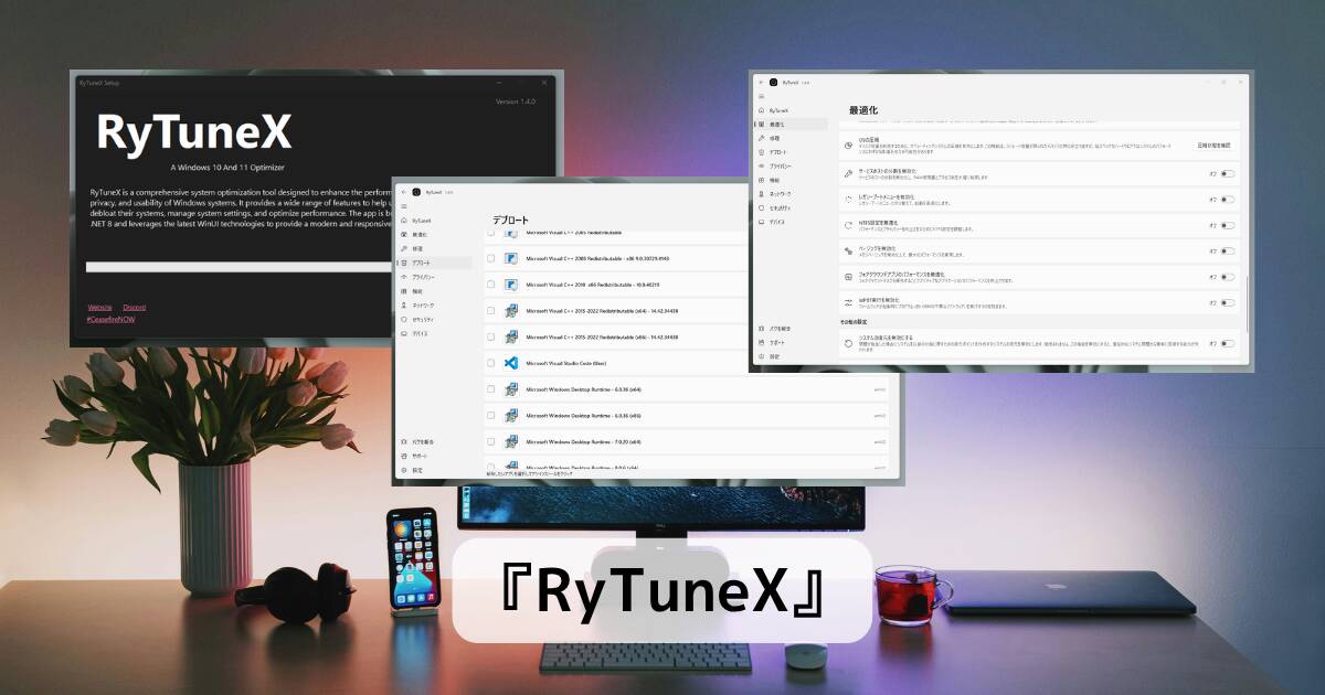 Windowsを徹底的に最適化、プリインストールアプリ削除できるPC最適化ツール 『RyTuneX』
