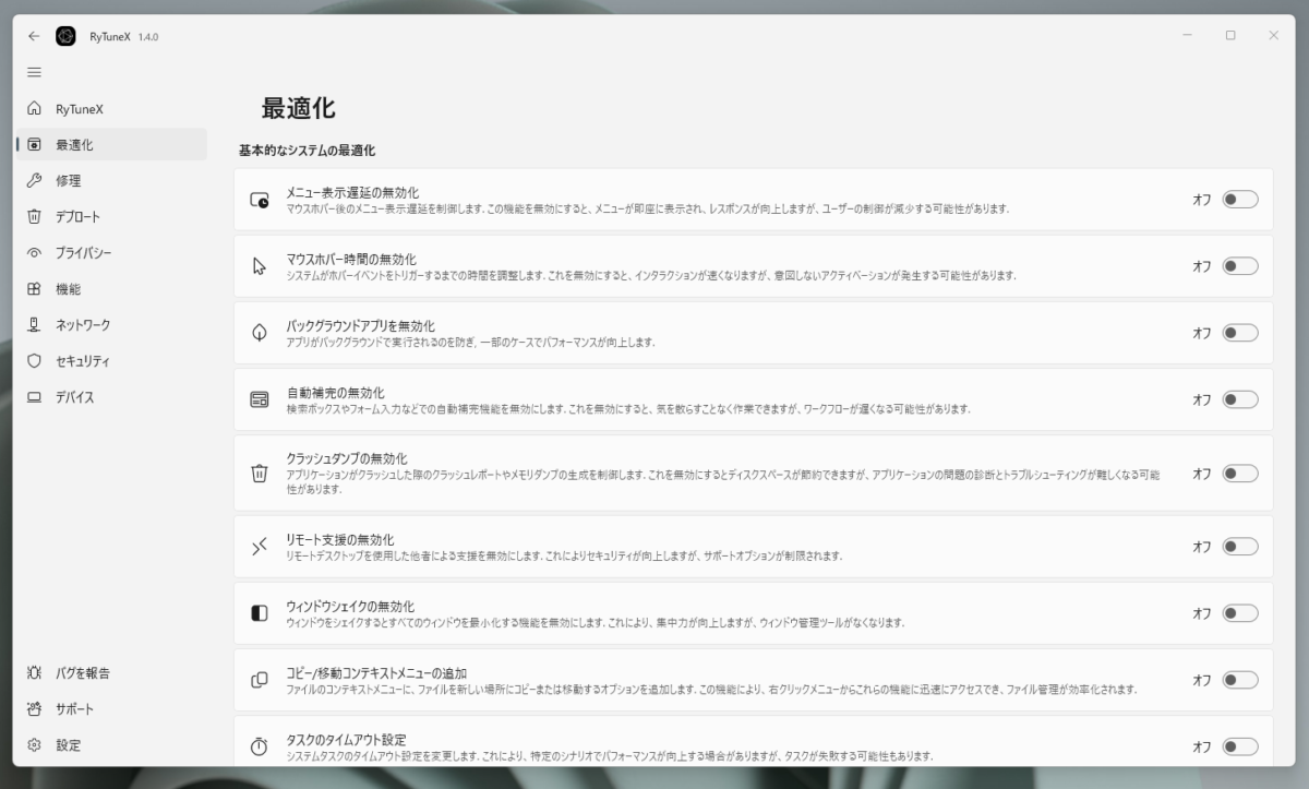 Windowsを徹底的に最適化、プリインストールアプリ削除できるPC最適化ツール 『RyTuneX』