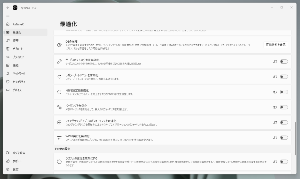 Windowsを徹底的に最適化、プリインストールアプリ削除できるPC最適化ツール 『RyTuneX』