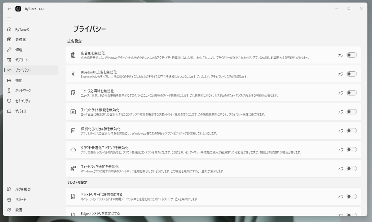 Windowsを徹底的に最適化、プリインストールアプリ削除できるPC最適化ツール 『RyTuneX』