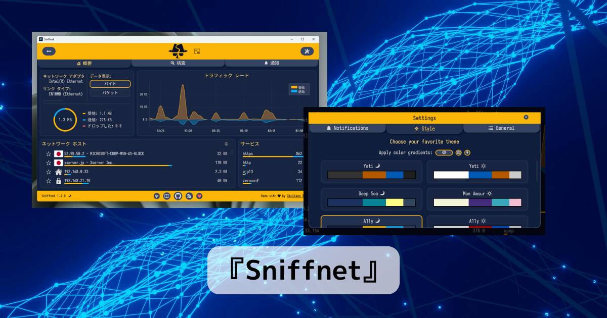 無料!! シンプルで使いやすいネットワーク監視ツール 『Sniffnet』