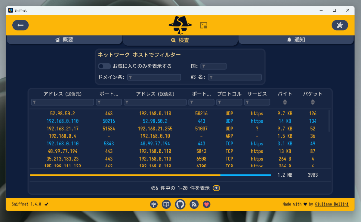 無料!! シンプルで使いやすいネットワーク監視ツール 『Sniffnet』