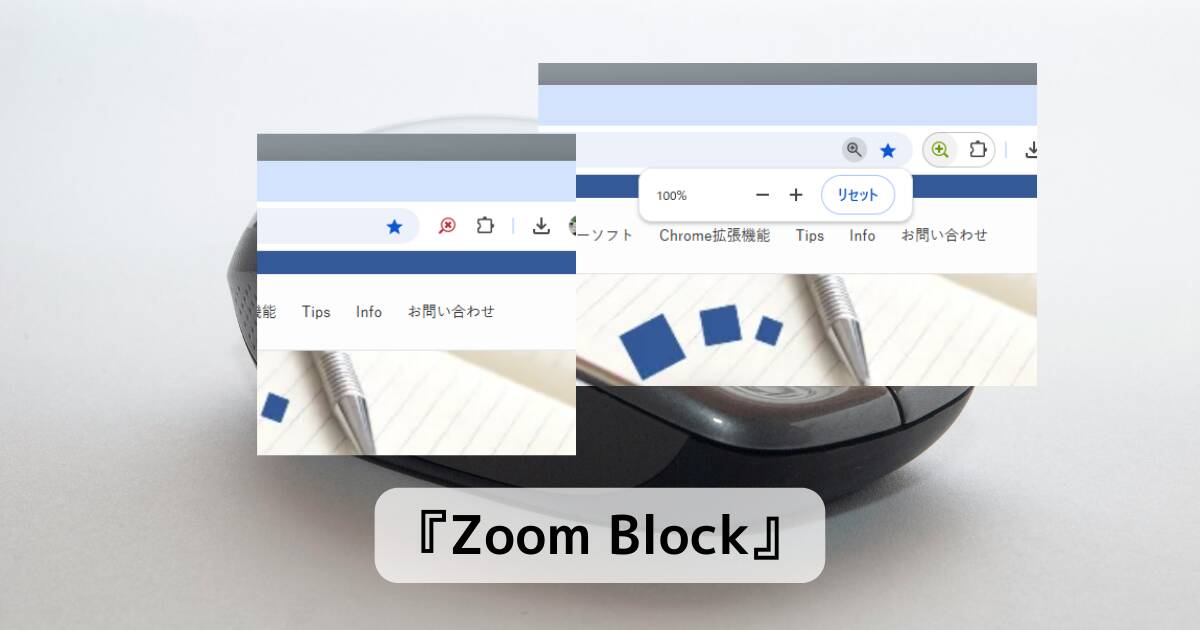 Chromeのズーム機能を無効化できる拡張機能 『Zoom Block』