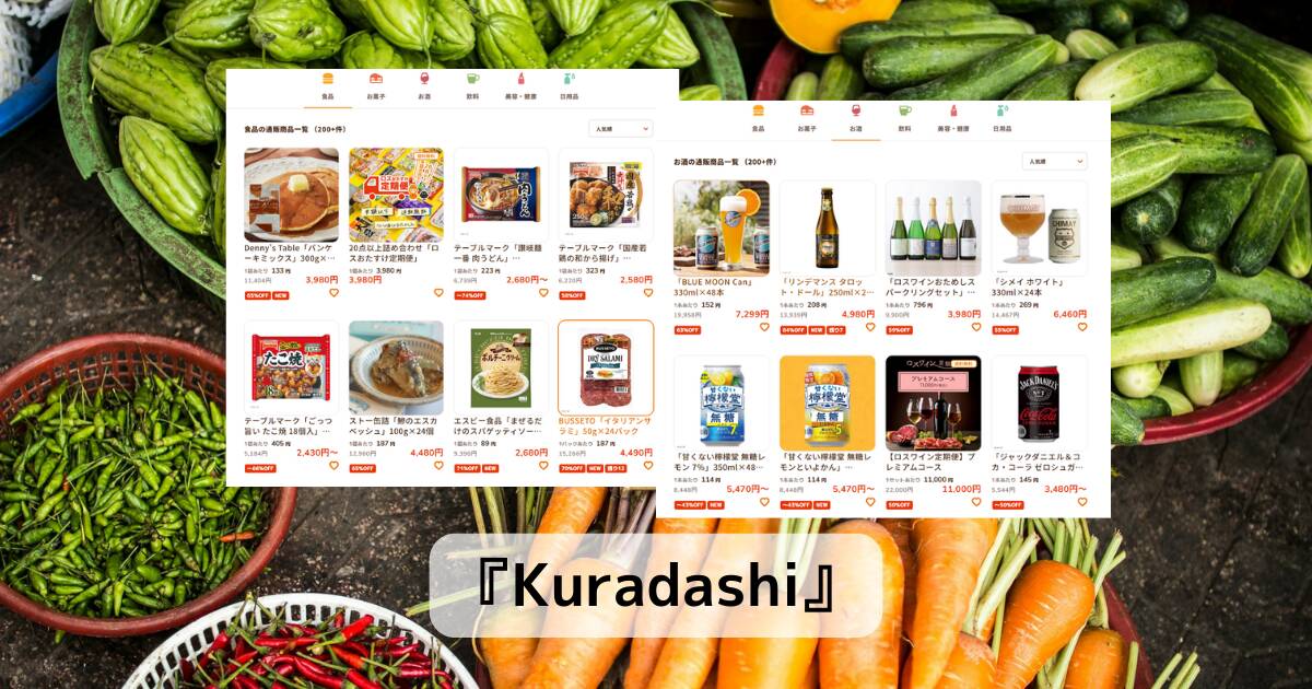 食料品を半額以下で買えたりできる助かるWebサービス 『Kuradashi』