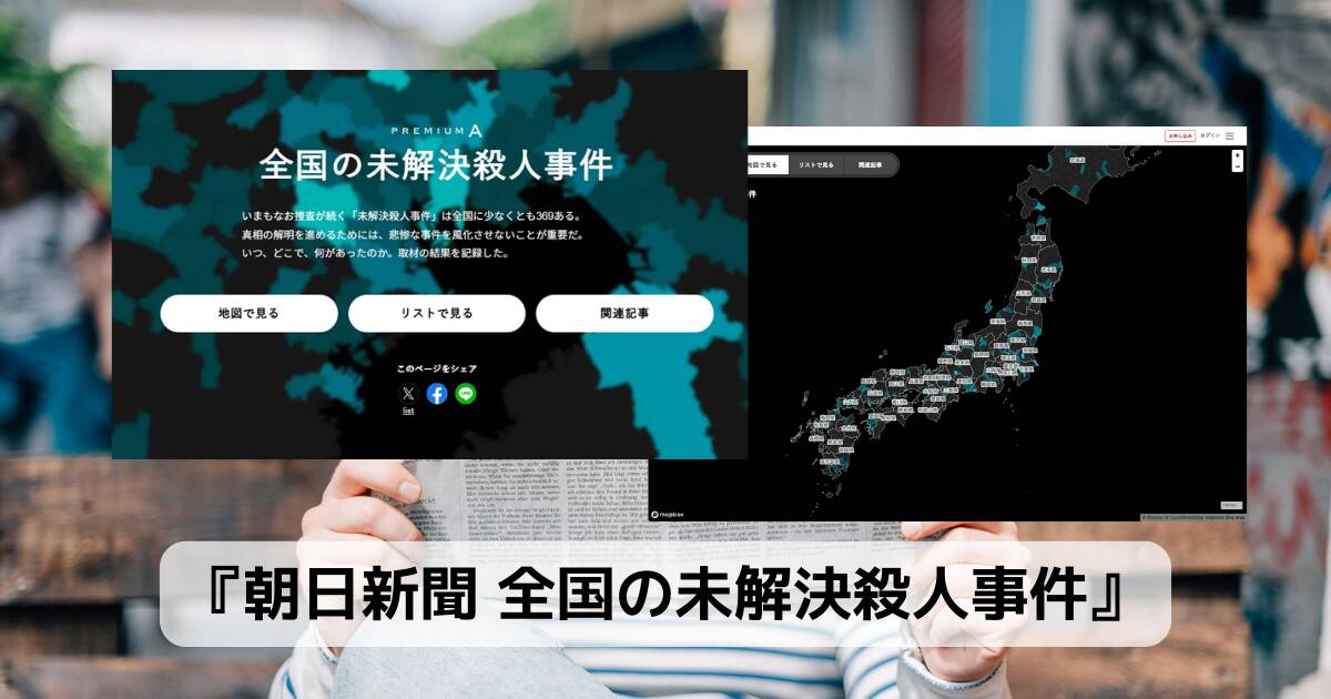 全国の未解決殺人事件をマップ化したWeb 『朝日新聞 全国の未解決殺人事件』