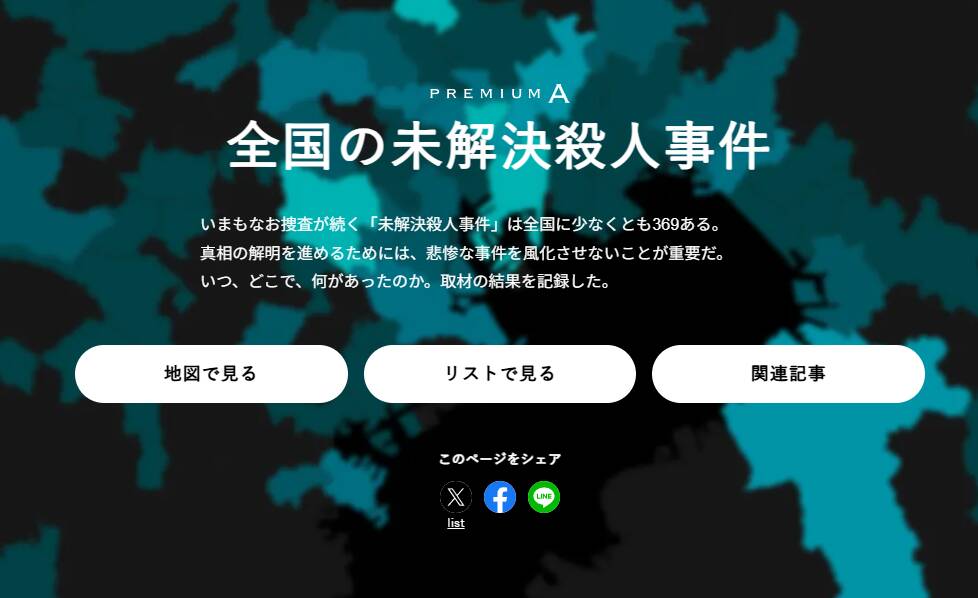 全国の未解決殺人事件をマップ化したWeb 『朝日新聞 全国の未解決殺人事件』